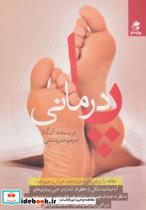 کتاب پا درمانی (مطالعه پا روشی جدید در شناخت خویش و تغییر خود) - اثر آن گاد - نشر بهار سبز